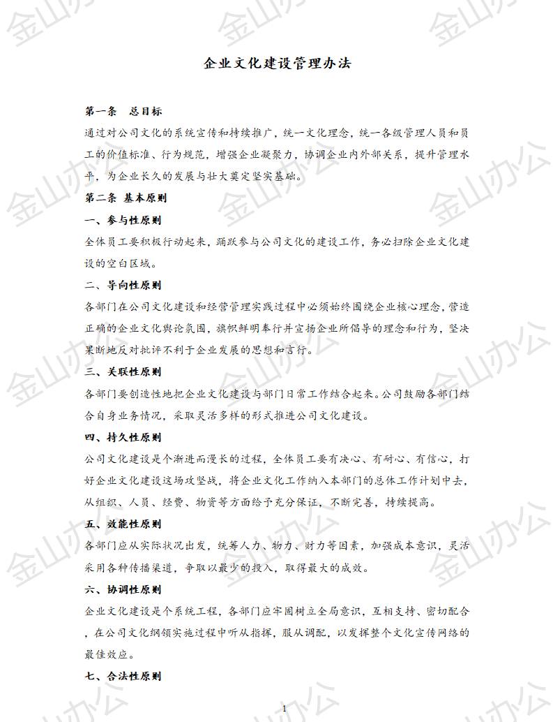 01 企业文化建设管理办法