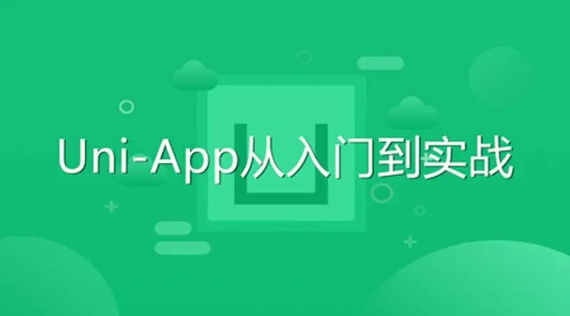 uni-app 入门到商业级项目开发